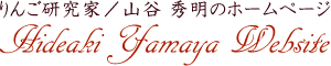 りんご研究家 山谷秀明のホームページ